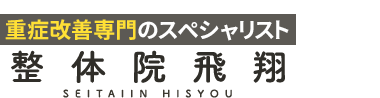 名古屋で腰痛専門なら「整体院飛翔」 ロゴ