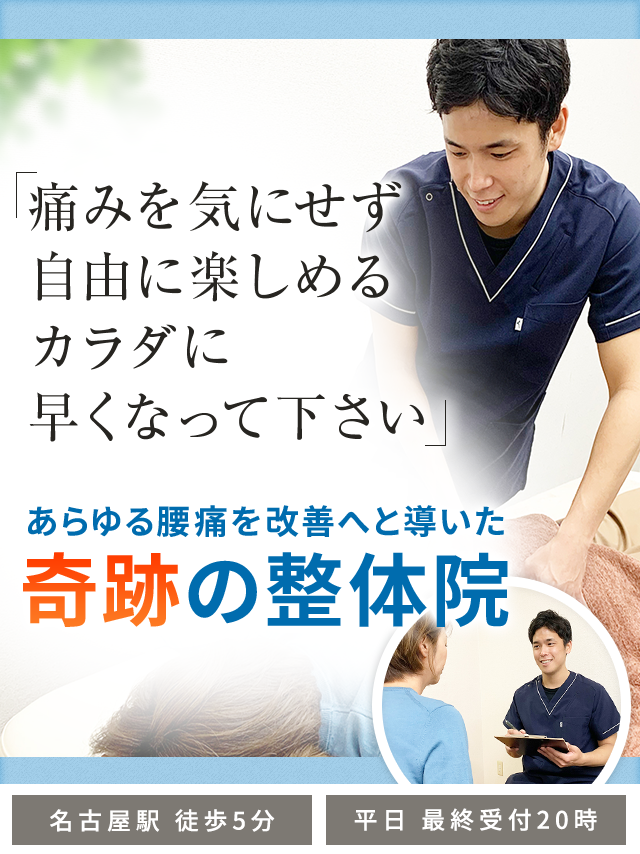 名古屋駅5分／腰痛専門のスペシャリストが施術「整体院飛翔」